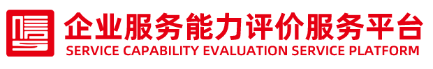 企业服务能力评价服务平台